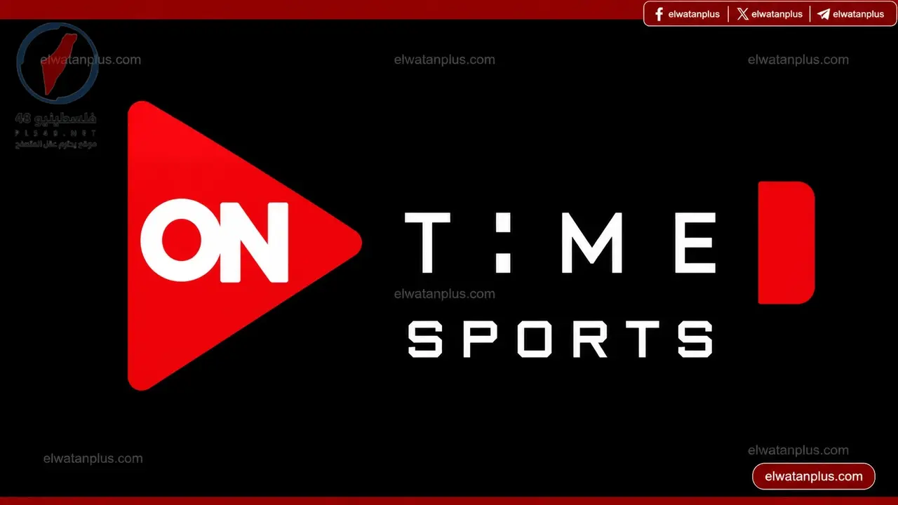 ترددات قناة أون تايم سبورتس عبر نايل سات وعرب سات وطريقة ضبطها